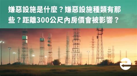 300公尺內嫌惡設施查詢